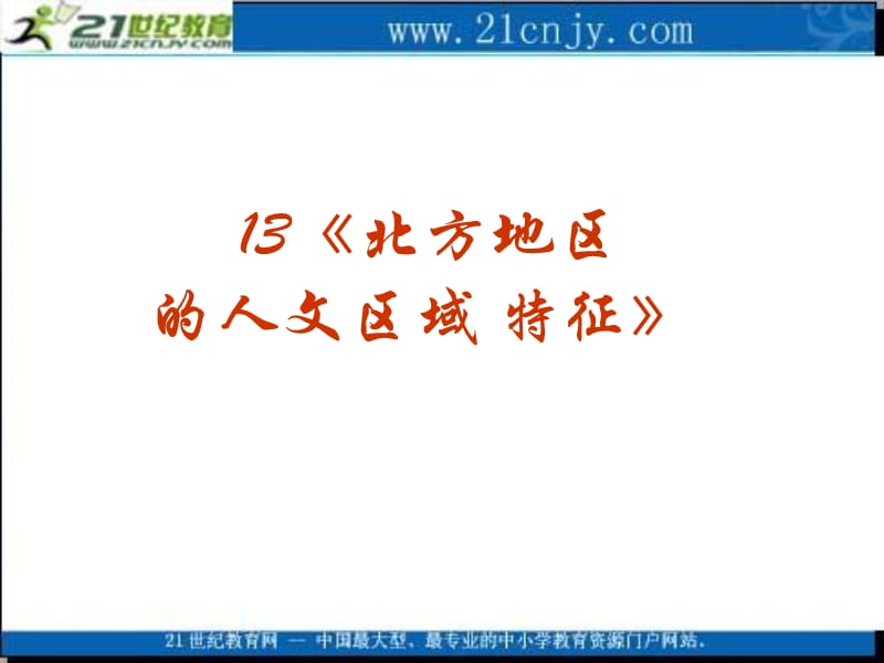 2010届中国地理高考复习课件系列专题十三《北方地区的人文区域特征》.ppt_第2页