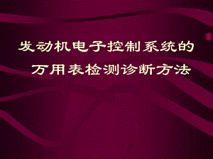 小结：电控汽车的万用表检测.ppt