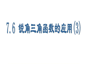 九下76锐角三角函数的简单应用3.ppt