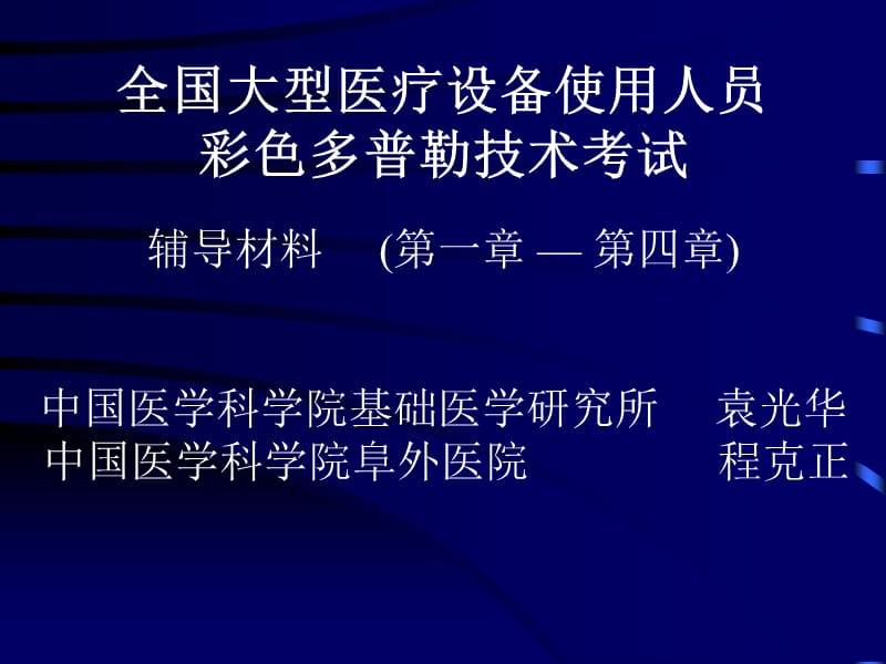 CDFI大型仪器上岗证考试演示文稿.ppt_第1页