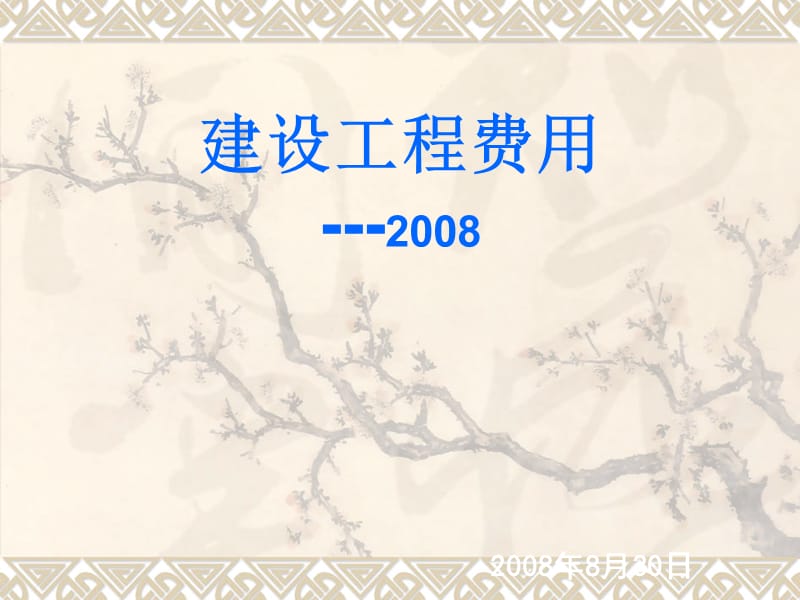 2008建设费用定额.ppt_第1页