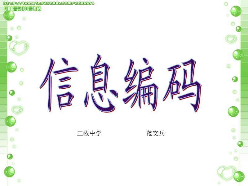 三牧中学范文兵.ppt_第1页