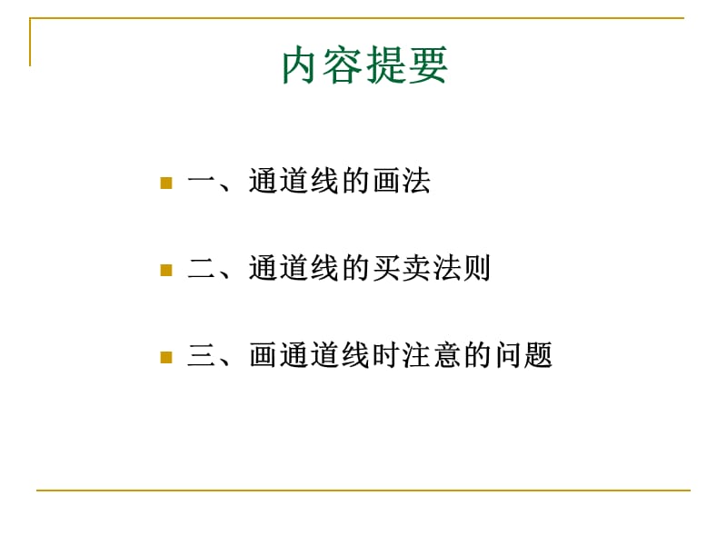 技术分析系列教程18通道线的买卖法则蒲博函.ppt_第2页