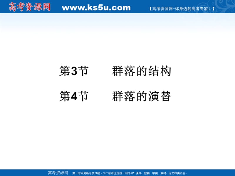 2011届生物高考一轮复习课件：必修3第4章种群和群落第3-4节.ppt_第3页