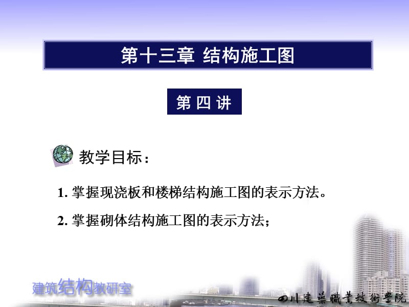 132钢筋混凝土房屋结构施工图.ppt_第1页