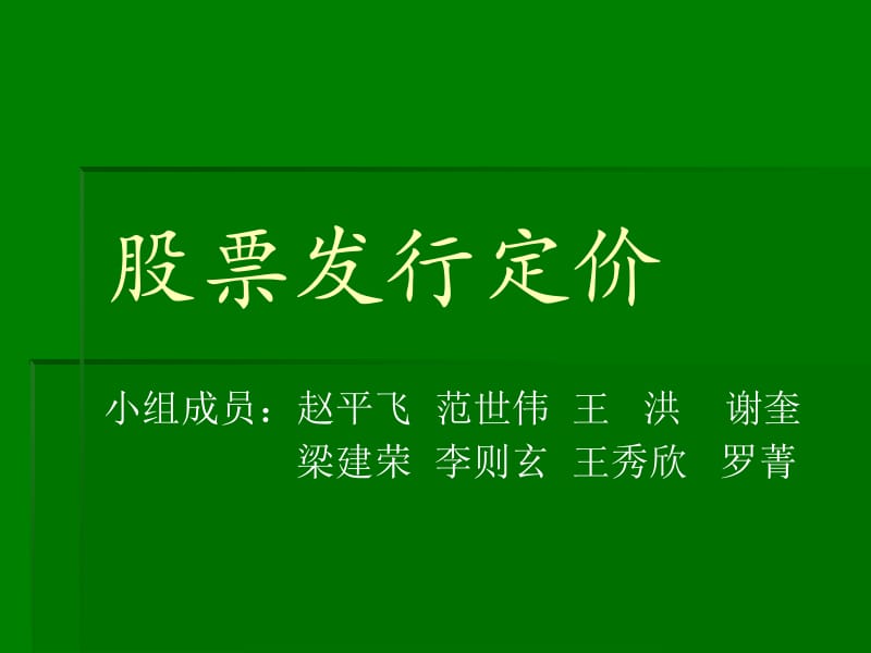 股票发行定价ppt课件.ppt_第1页