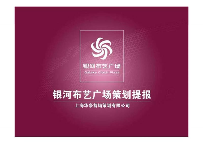 贵阳银河布艺广场专业市场商业项时目策划报告.ppt_第1页