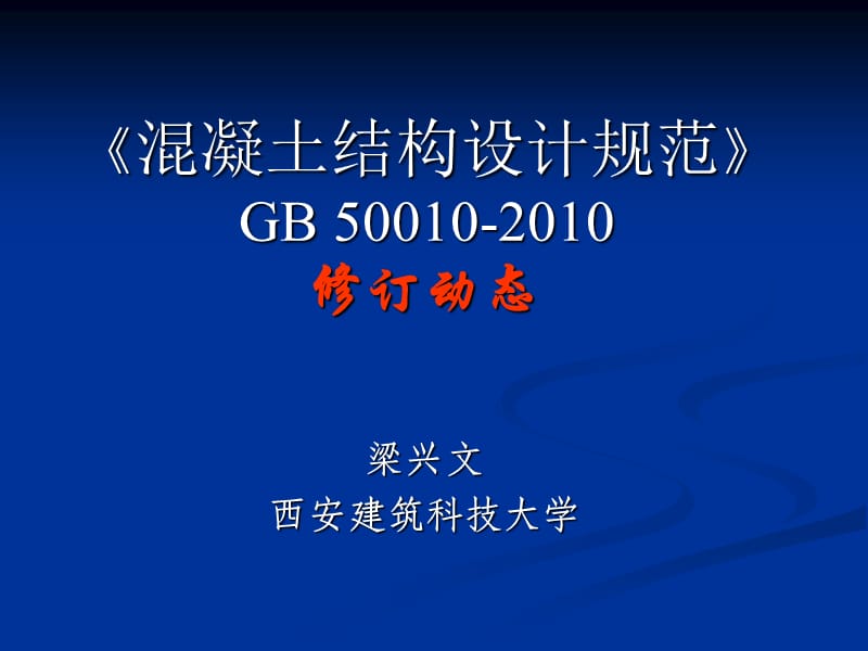 《溷凝土结构设计规范》GB50010-2010修订内容介绍.ppt_第1页