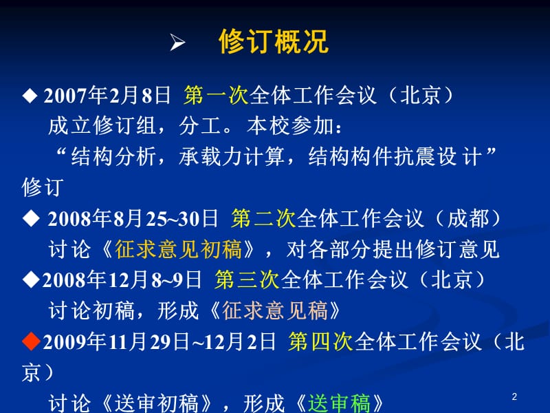 《溷凝土结构设计规范》GB50010-2010修订内容介绍.ppt_第2页