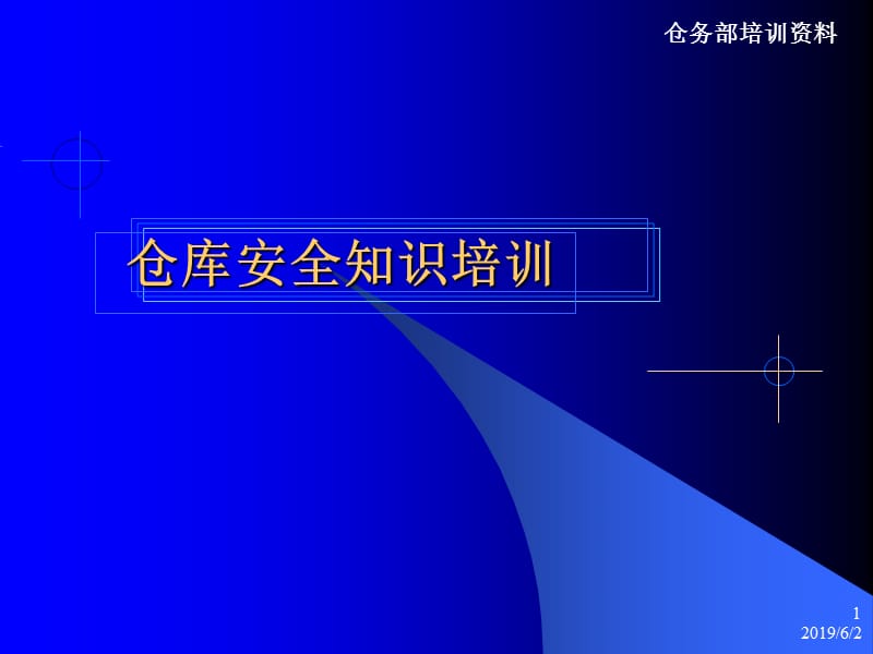 仓库安全知识培训.ppt_第1页