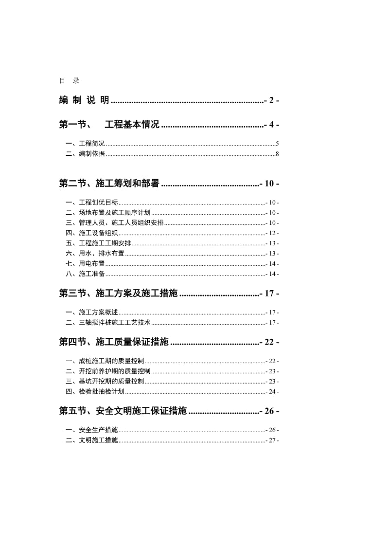 《三轴搅拌桩施工组织设计》.doc_第1页