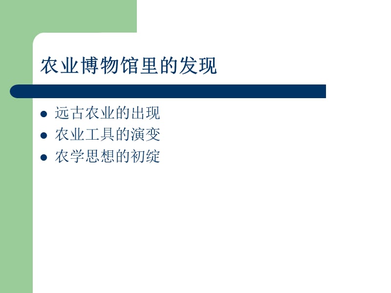 农业博物馆里的发现.ppt_第2页