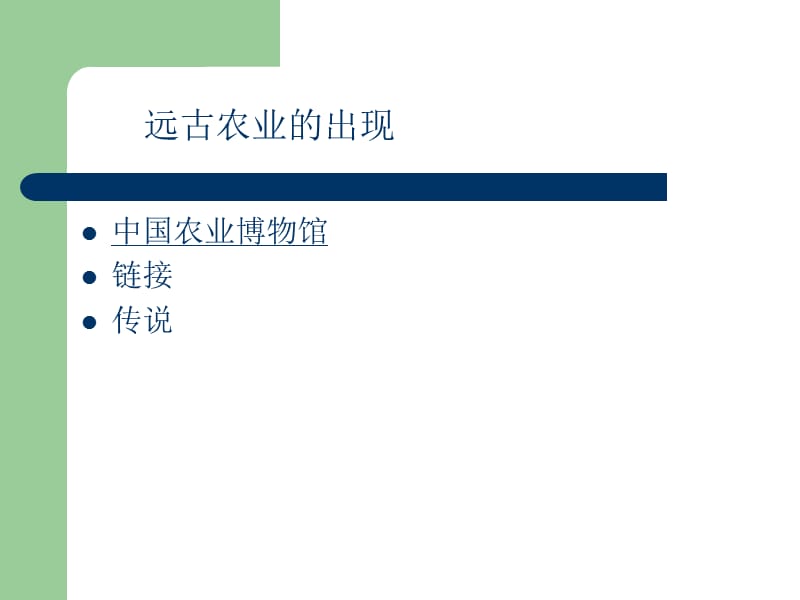 农业博物馆里的发现.ppt_第3页