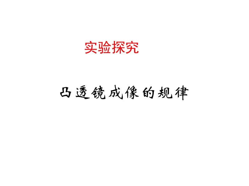 三探究凸透镜成像规律.ppt_第2页