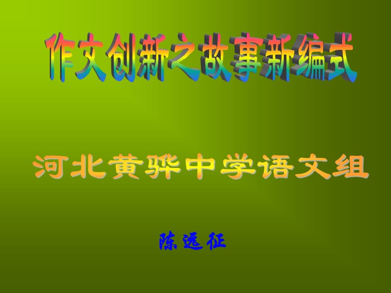 作文创新之故事新编.ppt_第1页