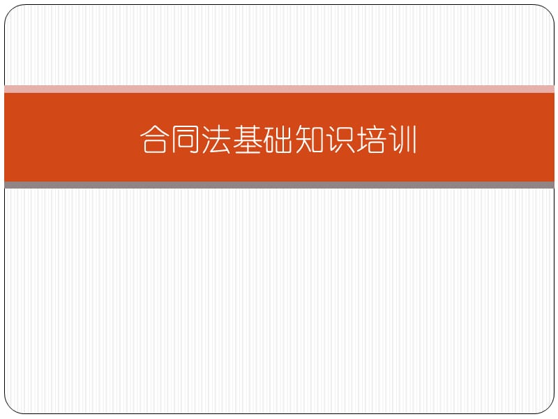 合同法基础知识培训.ppt_第1页