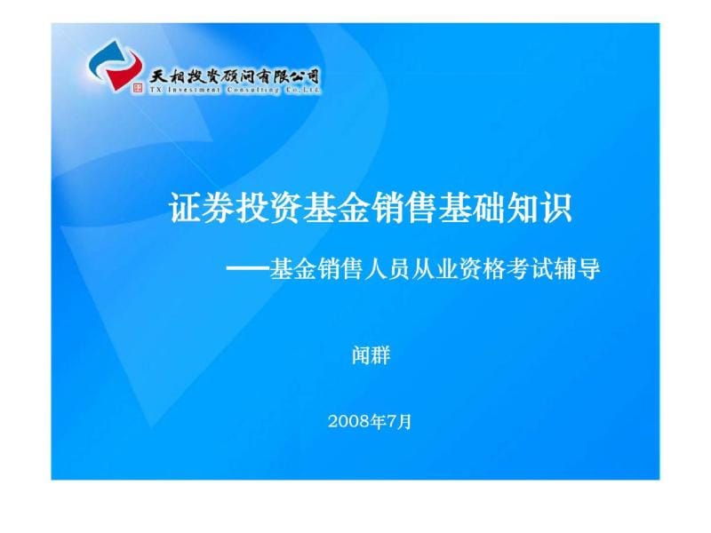 证券投资基金销售关基础知识——基金销售人员从业资格考试辅导.ppt_第1页