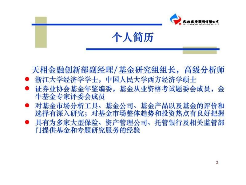 证券投资基金销售关基础知识——基金销售人员从业资格考试辅导.ppt_第2页