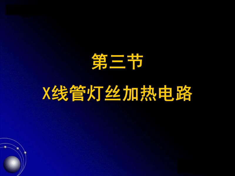 34高压初级电路.ppt_第1页