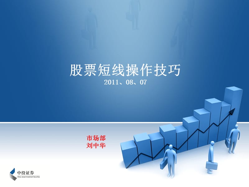 股票短线操作技巧20110807.ppt_第1页