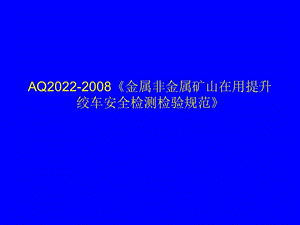 AQ2022-2008《金属非金属矿山在用提升绞车安全检测检验规范》.ppt