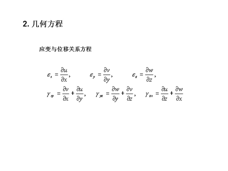 吉林大学弹性理论第五章.ppt_第3页