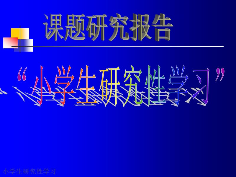 课题研究都报告：小学生研究性学习.ppt_第1页