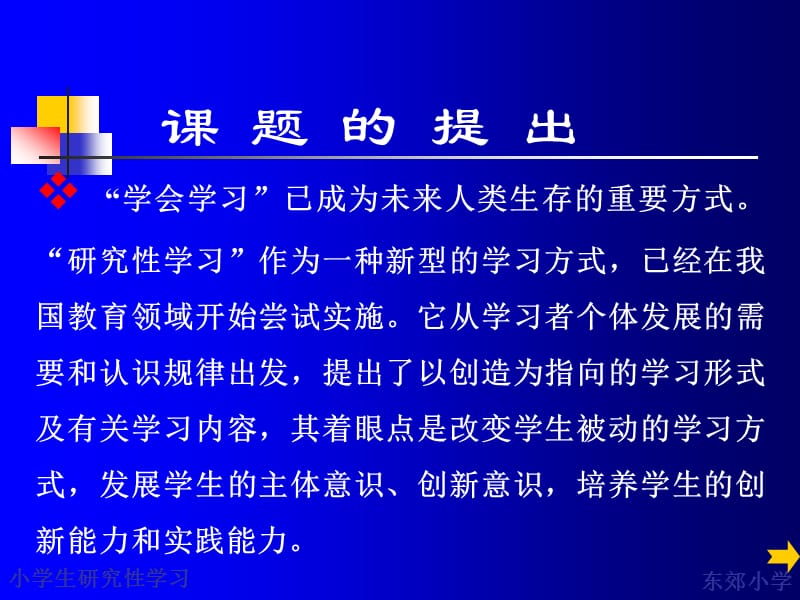 课题研究都报告：小学生研究性学习.ppt_第3页