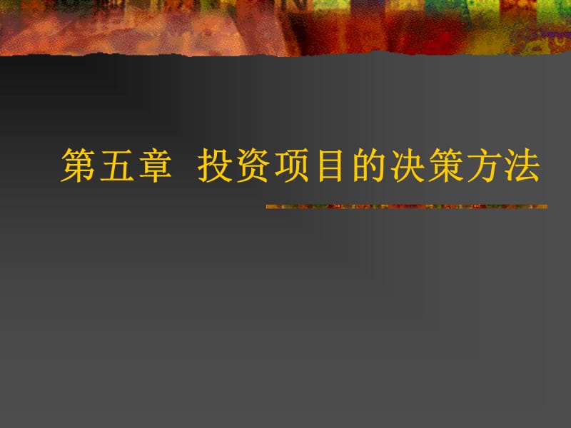 J5投资项目的决策方法.ppt_第1页