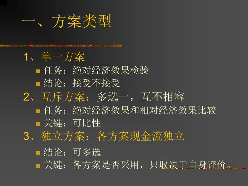 J5投资项目的决策方法.ppt_第2页