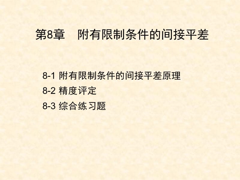 8附有限制条件的间接平差9概括模型2.ppt_第2页