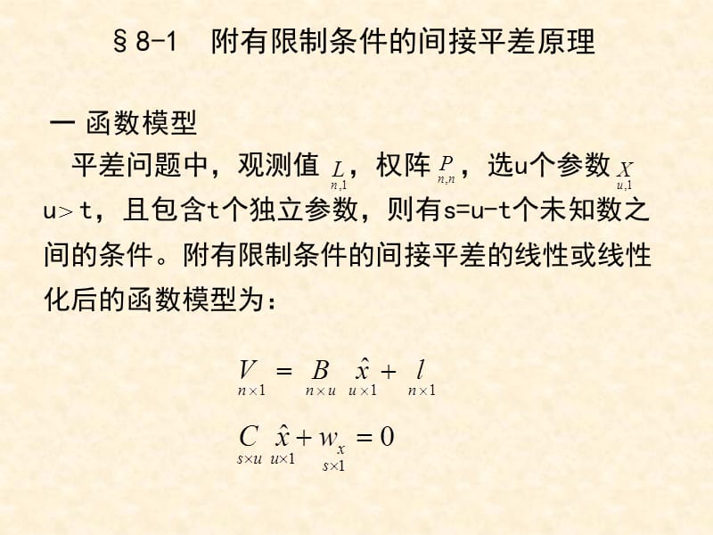 8附有限制条件的间接平差9概括模型2.ppt_第3页