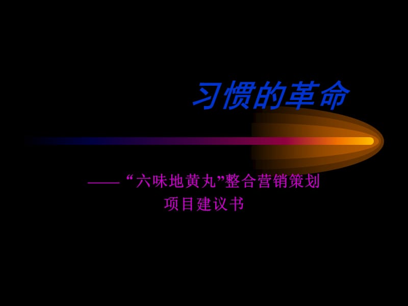 “六味地黄丸”整合营销策划.ppt_第1页