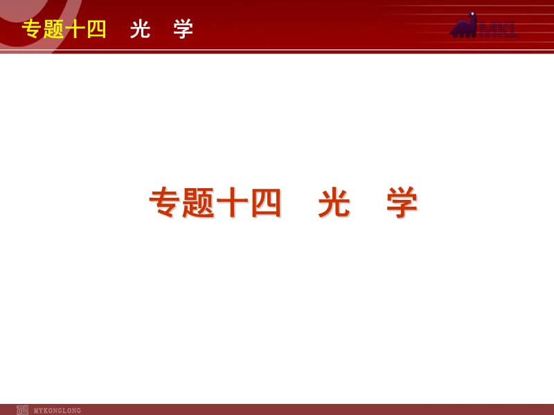 2012届高考物理二轮复习精品课件专题14光学.ppt_第1页