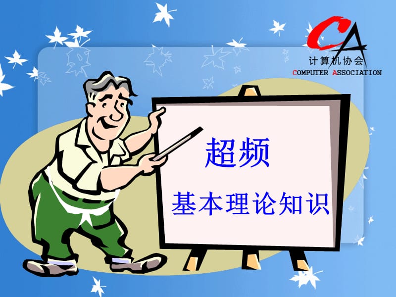 计算机超频演练说PPT课件.ppt_第1页