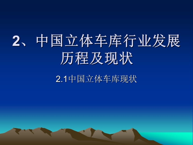 中国的立体车库.ppt_第1页