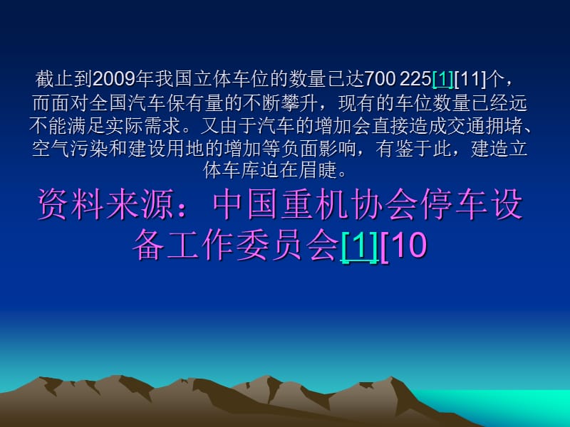 中国的立体车库.ppt_第3页