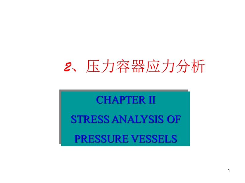 2压力容器应力分析1.ppt_第1页