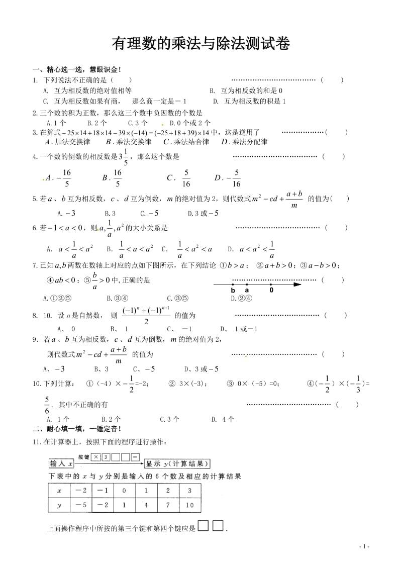 有理数的乘法与除法测试卷.doc_第1页