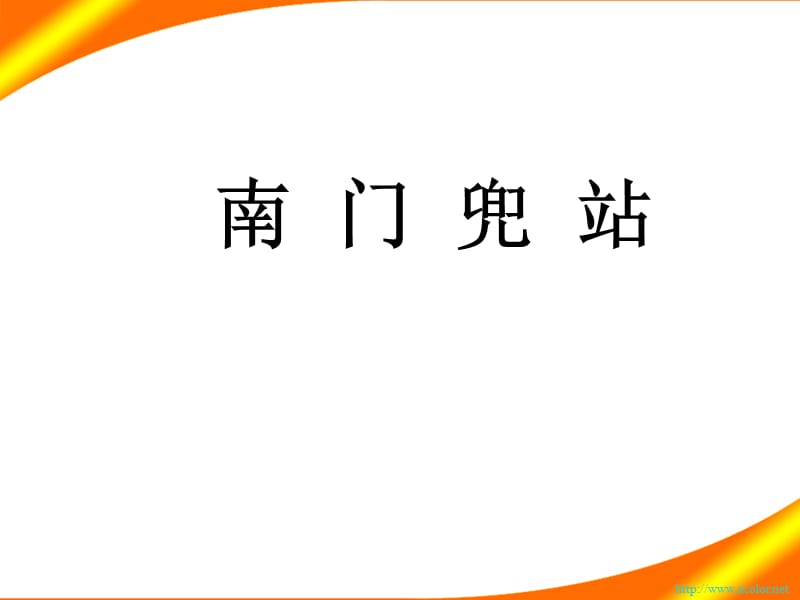 南门兜站介绍.ppt_第1页