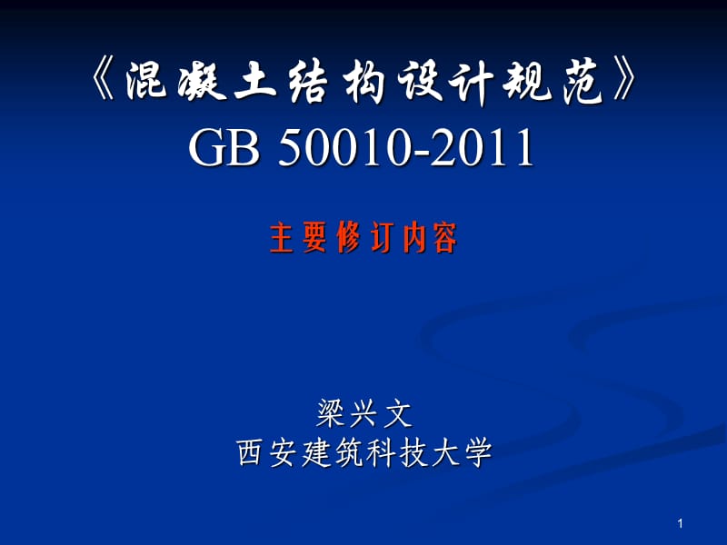 《混凝土结构设计规范》GB50010-2011.ppt_第1页