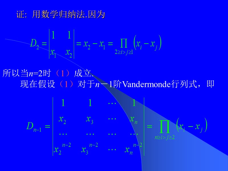 例证明范蒙得Vandermonde行列式.PPT_第2页