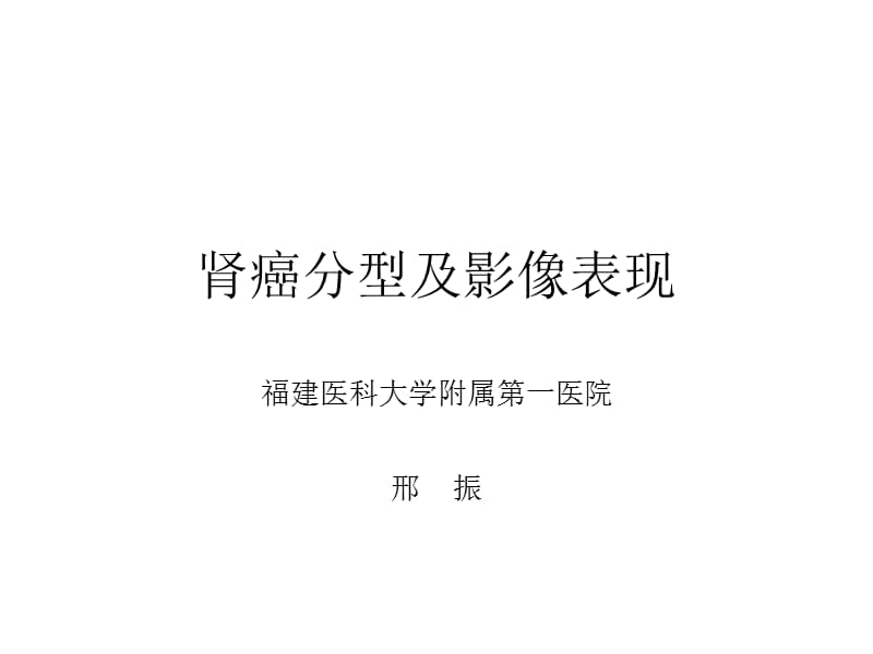 肾癌分型及影像表现关ppt课件.ppt_第1页