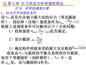 应力状态分析和强度理论.ppt