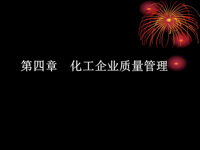 化工企业管理4-质量管理.ppt_第1页