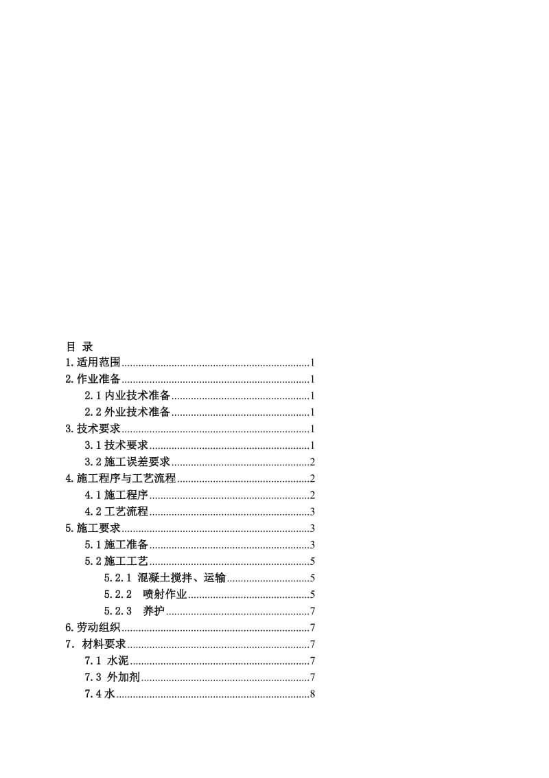 x隧道喷射混凝土施工作业指导书.doc_第1页