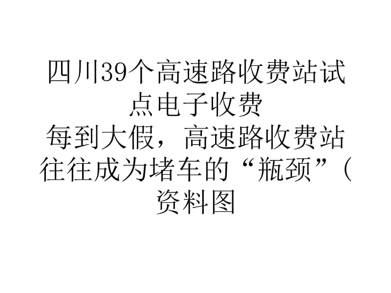 四川39个高速路收费站试点电子收费.ppt_第1页