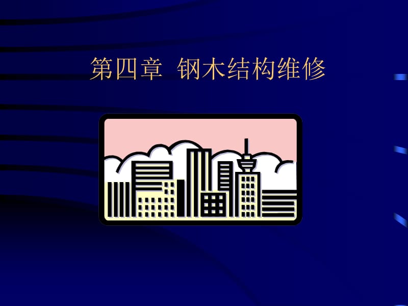 6钢木结构工程的管理与维修03.ppt_第1页