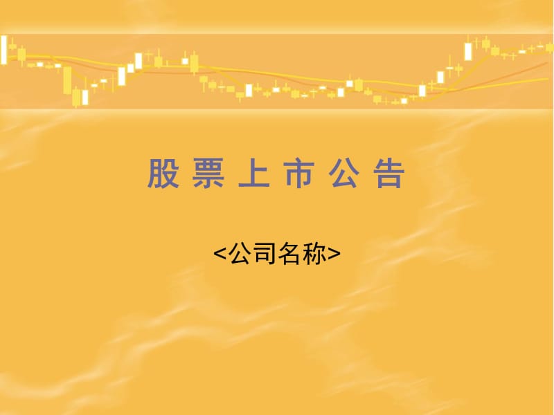 股票上市公告.ppt_第1页