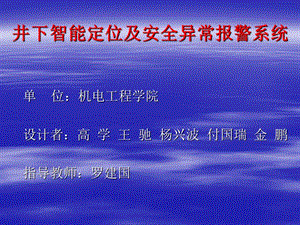 井下智能定位及安全异常报警系统.ppt